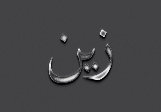 Chrome metal 3D Arabic name design of Zain on grey background in Arabic.
