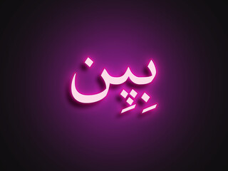 Pink glowing Neon light text effect of Hindi name Bipin in Arabic.