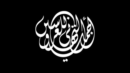 Animated Arabic calligraphy with alpha channel (transparent background) of an Arabic greeting to wish the best for the couple of marriage or wedding, translated as: Best wishes to the bride and groom.