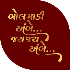 Gujarati Devotional Calligraphy for Maa Ambe | Navratri
