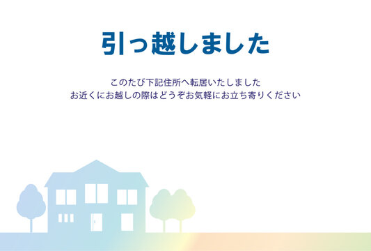 シンプルなシルエットの引っ越し挨拶状イラスト