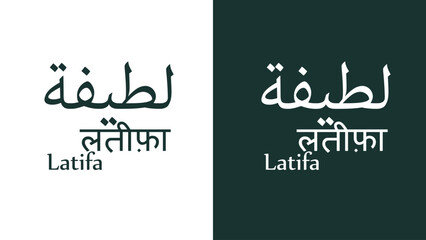 Vector art Arabic name design of Latifa in English, Hindi and Arabic.