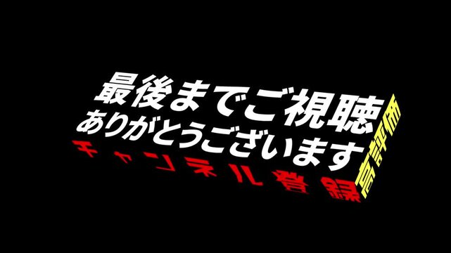 エンディング素材「最後までご視聴いただきありがとうございます」「チャンネル登録」「高評価」が回転する3Dアニメーション