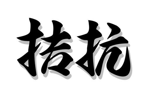 亀甲文字」の写真素材 | 179件の無料イラスト画像 | Adobe Stock