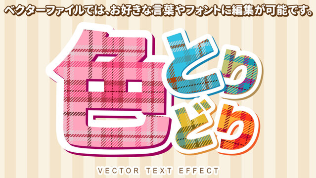 【文字編集可能】タータンチェック・格子柄 カラフル文字装飾エフェクト