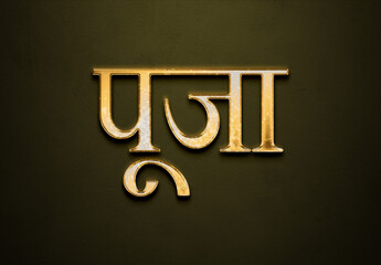 Old gold text effect of Hindi name Pooja with 3D glossy style Mockup in Hindi.