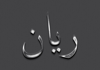 Chrome metal 3D Arabic name design of Rayan on grey background in Arabic.