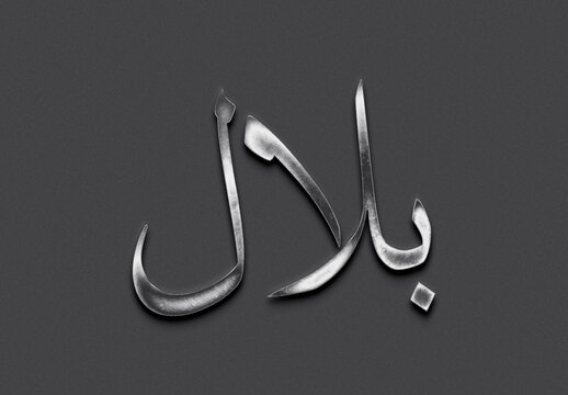 Chrome metal 3D Arabic name design of Bilal on grey background in Arabic.
