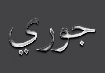 Chrome metal 3D Arabic name design of Jouri on grey background in Arabic.