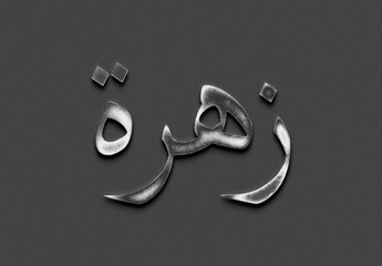 Chrome metal 3D Arabic name design of Zahra on grey background in Arabic.