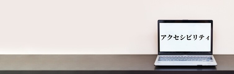 アクセシビリティ と ユニバーサルデザイン の eラーニング 【 オンライン学習 の イメージ 】