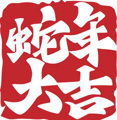 Chinese New Year Year of the Snake Chinese calligraphy seal