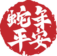 Chinese New Year Year of the Snake Chinese calligraphy seal