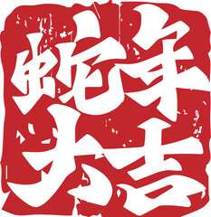 Chinese New Year Year of the Snake Chinese calligraphy seal