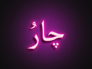 Pink glowing Neon light text effect of Hindi name Charu in Arabic.