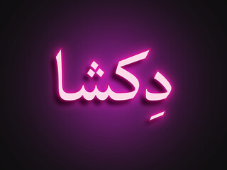Pink glowing Neon light text effect of Hindi name Diksha in Arabic.