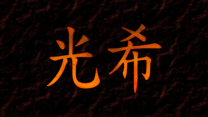 3D fire text effect of Japanese name Mitsuki on dark background in Japanese.
