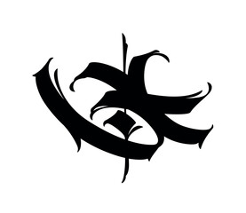Letter in the Gothic style. Vector. Alphabet. Calligraphy and lettering. Medieval Latin letter. Logo for the company. Monogram. Elegant font for tattoo.