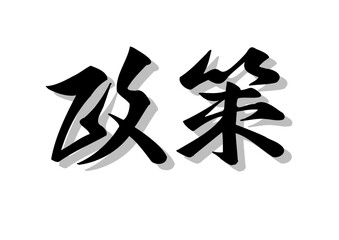 筆文字，政策，行書，毛筆，墨，影，