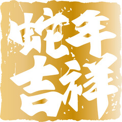 Chinese New Year Year of the Snake Chinese calligraphy seal