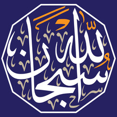 subhanallah, quranic ayat verses hadith, islamic muslim arabic verctor art illustration, calligraphy khattati, white color isolate on the blue background wallpaper