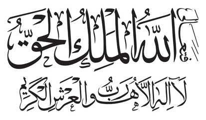 Fata'alallahul Malikul Haq la ilaha illa huwa rabbul arshil kareem, ayat quranic verses hadith, calligraphy khattati color black isolate on the white background wallpaper