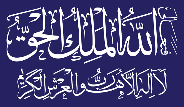 Fata'alallahul Malikul Haq la ilaha illa huwa rabbul arshil kareem, ayat quranic verses hadith, calligraphy khattati white color  isolate on the blue background wallpaper