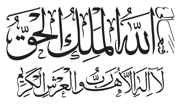 Fata'alallahul Malikul Haq la ilaha illa huwa rabbul arshil kareem, ayat quranic verses hadith, calligraphy khattati color black isolate on the white background wallpaper