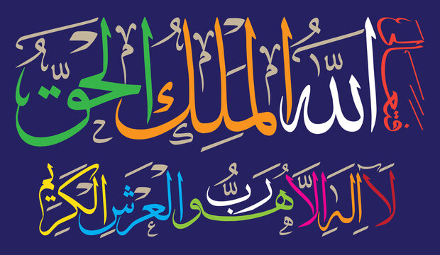 Fata'alallahul Malikul Haq la ilaha illa huwa rabbul arshil kareem, ayat quranic verses hadith, calligraphy khattati colorfylly isolate on the blue background wallpaper