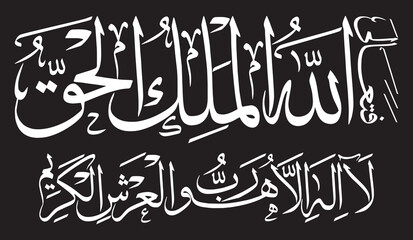 Fata'alallahul Malikul Haq la ilaha illa huwa rabbul arshil kareem, ayat quranic verses hadith, calligraphy khattati white color  isolate on the black background wallpaper