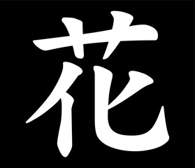 Vector chinese hieroglyph flower, floral.
Print for t-shirt, clothes, lettering on paper.
Isolated white character on black background
in eastern style.
Fashionable asian calligraphy tattoo design.