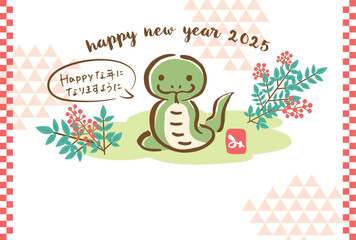 2025年巳年　ほんわかかわいい年賀状テンプレート