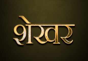 Old gold text effect of Hindi name Shekhar with 3D glossy style Mockup in Hindi.