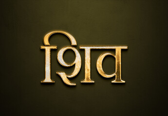 Old gold text effect of Hindi name Shiv with 3D glossy style Mockup in Hindi.