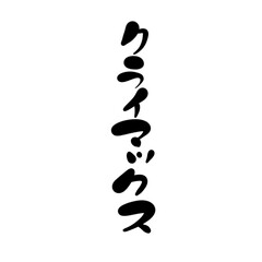 クライマックスを手書き文字で