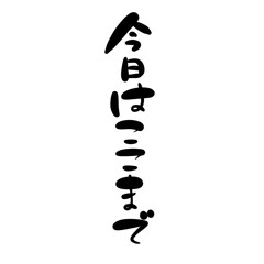 今日はここまでを手書き文字で