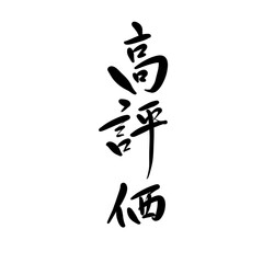 高評価を手書き文字で