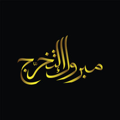 Calligraphy design congratulations on your graduation