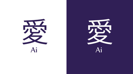 Vector art Japanese name design of Ai in English and Japanese.