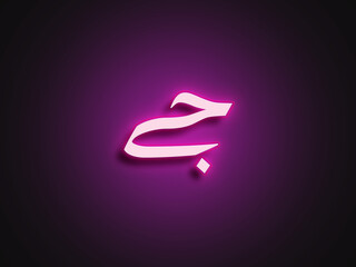Obraz premium Pink glowing Neon light text effect of Hindi name Jay in Arabic.
