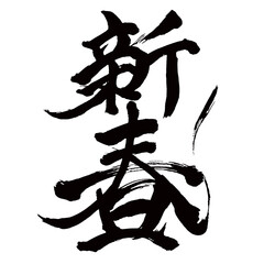 Japan calligraphy art【New Year・신춘】日本の書道アート【新春・しんしゅん】／This is Japanese kanji 日本の漢字です／illustrator vector イラストレーターベクター