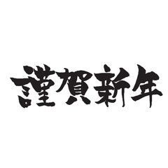 謹賀新年の筆文字黒一色　横