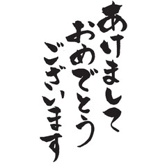 年賀状素材　あけましておめでとうございますの筆文字タイトル　縦