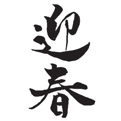 年賀状素材　迎春の筆文字　縦