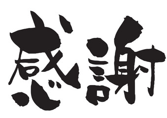 感謝の筆文字　横　黒一色