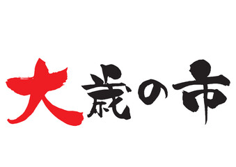 大歳の市の筆文字タイトルロゴ　横黒赤2色 横