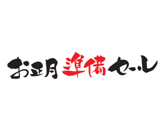 お正月準備セールの筆文字タイトルロゴ　黒赤2色 横