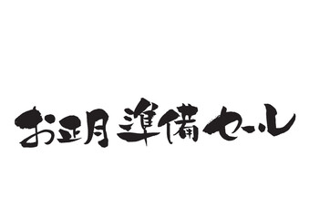 お正月準備セールの筆文字タイトルロゴ　黒1色 横