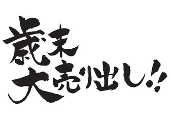 歳末大売り出しの筆文字