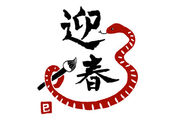 年賀　迎春　巳年　へび　和風　筆　イラスト　素材　シンプル　和風　2025年　パーツ　ベクター